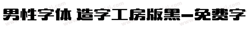 男性字体 造字工房版黑字体转换